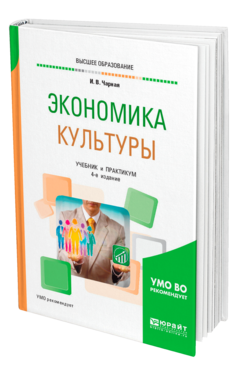 Обложка книги ЭКОНОМИКА КУЛЬТУРЫ Чарная И. В. Учебник и практикум