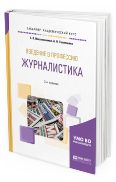 Обложка книги ВВЕДЕНИЕ В ПРОФЕССИЮ: ЖУРНАЛИСТИКА Мисонжников Б. Я., Тепляшина А. Н. Учебное пособие