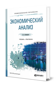 Обложка книги ЭКОНОМИЧЕСКИЙ АНАЛИЗ Румянцева Е. Е. Учебник и практикум