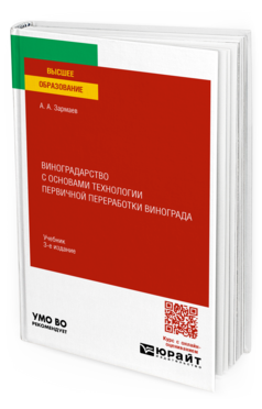 Виноградарство с основами технологии первичной переработки винограда, купить, продажа, заказать
