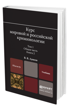 Обложка книги КУРС МИРОВОЙ И РОССИЙСКОЙ КРИМИНОЛОГИИ В 2 Т. ТОМ 1. ОБЩАЯ ЧАСТЬ В 3 КН. КНИГА 2 Лунеев В. В. Учебник