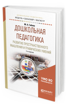 Обложка книги ДОШКОЛЬНАЯ ПЕДАГОГИКА. РАЗВИТИЕ ПРОСТРАНСТВЕННОГО МЫШЛЕНИЯ И ГРАФИЧЕСКИХ УМЕНИЙ Габова М. А. Учебное пособие