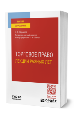 Обложка книги ТОРГОВОЕ ПРАВО. ЛЕКЦИИ РАЗНЫХ ЛЕТ  Н. О. Нерсесов ; составитель  В. А. Белов. Учебное пособие