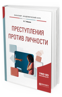 Обложка книги ПРЕСТУПЛЕНИЯ ПРОТИВ ЛИЧНОСТИ Иванов Н. Г. Учебное пособие