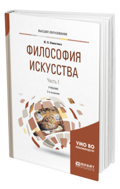 Обложка книги ФИЛОСОФИЯ ИСКУССТВА В 2 Ч. ЧАСТЬ 1 Никитина И. П. Учебник