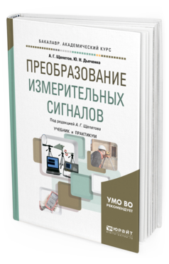 Обложка книги ПРЕОБРАЗОВАНИЕ ИЗМЕРИТЕЛЬНЫХ СИГНАЛОВ Щепетов А. Г., Дьяченко Ю. Н. ; Под ред. Щепетова А. Г. Учебник и практикум