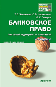 Обложка книги БАНКОВСКОЕ ПРАВО Замотаева Т.Б. - Отв. ред. Конспект лекций