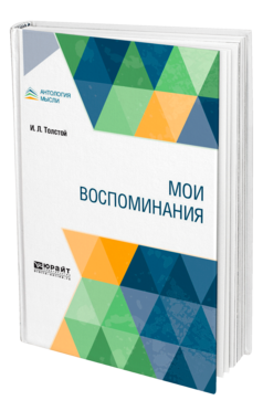 Обложка книги МОИ ВОСПОМИНАНИЯ Толстой И. Л. 