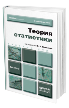 Обложка книги ТЕОРИЯ СТАТИСТИКИ Под ред. Ковалева В.В. Учебное пособие для бакалавров