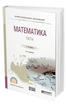 Обложка книги МАТЕМАТИКА. ТЕСТЫ Кучер Т. П. Учебное пособие