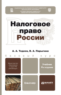 Обложка книги НАЛОГОВОЕ ПРАВО РОССИИ Парыгина В.А., Тедеев А.А. Учебник для бакалавров