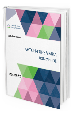 Обложка книги АНТОН-ГОРЕМЫКА. ИЗБРАННОЕ Григорович Д. В. 