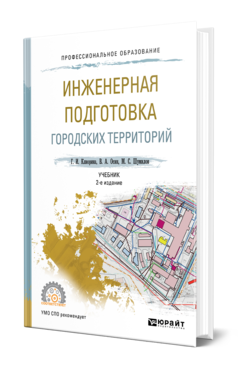 Обложка книги ИНЖЕНЕРНАЯ ПОДГОТОВКА ГОРОДСКИХ ТЕРРИТОРИЙ Клиорина Г. И., Осин В. А., Шумилов М. С. Учебник