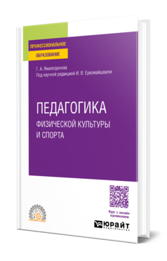 Обложка книги ПЕДАГОГИКА ФИЗИЧЕСКОЙ КУЛЬТУРЫ И СПОРТА Ямалетдинова Г. А. Учебное пособие