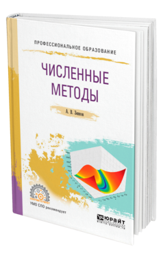 Обложка книги ЧИСЛЕННЫЕ МЕТОДЫ Зенков А. В. Учебное пособие