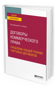 Обложка книги ДОГОВОРЫ КОММЕРЧЕСКОГО ПРАВА. ПРОБЛЕМЫ ОБЩЕЙ ТЕОРИИ ТОРГОВЫХ ДОГОВОРОВ Под ред. Белова В. А. Учебное пособие