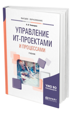 Обложка книги УПРАВЛЕНИЕ ИТ-ПРОЕКТАМИ И ПРОЦЕССАМИ Чекмарев А. В. Учебник