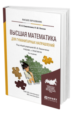 Обложка книги ВЫСШАЯ МАТЕМАТИКА ДЛЯ ГУМАНИТАРНЫХ НАПРАВЛЕНИЙ Павлюченко Ю. В., Хассан Н. Ш. ; Под общ. ред. Павлюченко Ю. В. Учебник и практикум