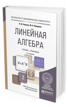 Обложка книги ЛИНЕЙНАЯ АЛГЕБРА Кремер Н.Ш., Фридман М.Н. Учебник и практикум