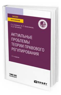 Обложка книги АКТУАЛЬНЫЕ ПРОБЛЕМЫ ТЕОРИИ ПРАВОВОГО РЕГУЛИРОВАНИЯ Головкин Р. Б., Колесникова Ю. П., Третьякова О. Д. Учебное пособие