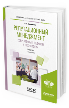 Обложка книги РЕПУТАЦИОННЫЙ МЕНЕДЖМЕНТ. СОВРЕМЕННЫЕ ПОДХОДЫ И ТЕХНОЛОГИИ Сальникова Л. С. Учебник