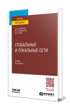 Обложка книги ГЛОБАЛЬНЫЕ И ЛОКАЛЬНЫЕ СЕТИ Трофимов В. В., Барабанова М. И., Кияев В. И. Учебник