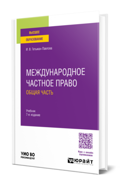 Обложка книги МЕЖДУНАРОДНОЕ ЧАСТНОЕ ПРАВО. ОБЩАЯ ЧАСТЬ  И. В. Гетьман-Павлова. Учебник