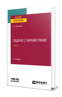 Обложка книги ЗАДАЧИ С ПАРАМЕТРАМИ В 2 Ч. ЧАСТЬ 1 Далингер В. А. Учебное пособие