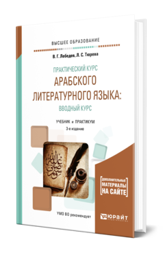 Обложка книги ПРАКТИЧЕСКИЙ КУРС АРАБСКОГО ЛИТЕРАТУРНОГО ЯЗЫКА: ВВОДНЫЙ КУРС Лебедев В. Г., Тюрева Л. С. Учебник и практикум