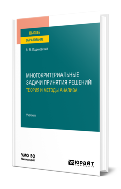 Обложка книги МНОГОКРИТЕРИАЛЬНЫЕ ЗАДАЧИ ПРИНЯТИЯ РЕШЕНИЙ: ТЕОРИЯ И МЕТОДЫ АНАЛИЗА Подиновский В. В. Учебник