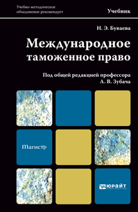 Обложка книги МЕЖДУНАРОДНОЕ ТАМОЖЕННОЕ ПРАВО Зубач А.В. - Отв. ред. Учебник для магистров