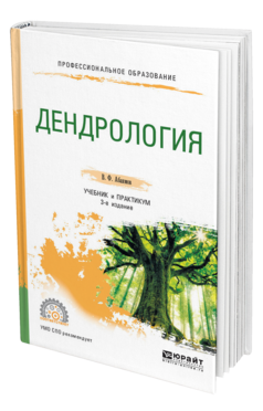 Обложка книги ДЕНДРОЛОГИЯ Абаимов В. Ф. Учебник и практикум