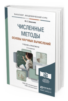 Обложка книги ЧИСЛЕННЫЕ МЕТОДЫ. ОСНОВЫ НАУЧНЫХ ВЫЧИСЛЕНИЙ Зализняк В.Е. Учебник и практикум