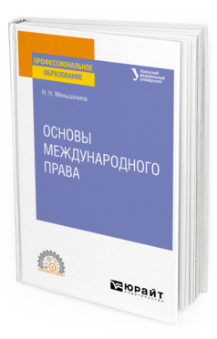 Обложка книги ОСНОВЫ МЕЖДУНАРОДНОГО ПРАВА Меньшенина Н. Н. Учебное пособие