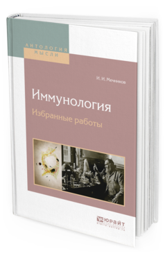 Обложка книги ИММУНОЛОГИЯ. ИЗБРАННЫЕ РАБОТЫ Мечников И.И. 
