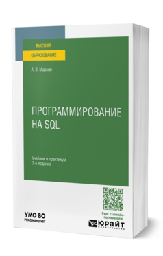 Обложка книги ПРОГРАММИРОВАНИЕ НА SQL Маркин А. В. Учебник и практикум