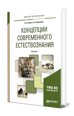 Обложка книги КОНЦЕПЦИИ СОВРЕМЕННОГО ЕСТЕСТВОЗНАНИЯ Канке В. А., Лукашина Л. В. Учебник