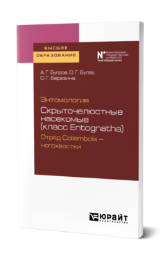 Обложка книги ЭНТОМОЛОГИЯ: СКРЫТОЧЕЛЮСТНЫЕ НАСЕКОМЫЕ (КЛАСС ENTOGNATHA). ОТРЯД COLLEMBOLA — НОГОХВОСТКИ Бугров А. Г., Булэу О. Г., Березина О. Г. Учебное пособие
