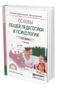 Обложка книги ОСНОВЫ ОБЩЕЙ ПЕДАГОГИКИ И ПСИХОЛОГИИ Крысько В. Г. Учебник