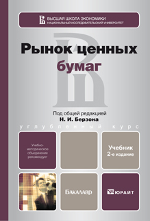 Обложка книги РЫНОК ЦЕННЫХ БУМАГ Аршавский А.Ю., Берзон Н.И., Галанова А.В., Касатк Учебник для бакалавров