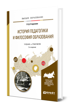 Обложка книги ИСТОРИЯ ПЕДАГОГИКИ И ФИЛОСОФИЯ ОБРАЗОВАНИЯ Старикова Л. Д. Учебник и практикум