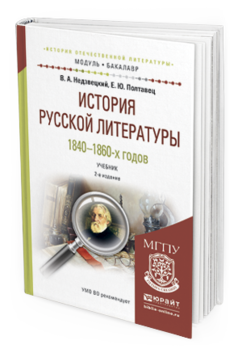 Обложка книги ИСТОРИЯ РУССКОЙ ЛИТЕРАТУРЫ 1840-1860-Х ГОДОВ Недзвецкий В.А., Полтавец Е.Ю. Учебник