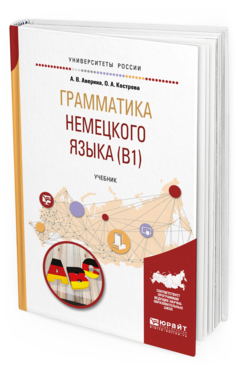 Обложка книги ГРАММАТИКА НЕМЕЦКОГО ЯЗЫКА (B1) Аверина А. В., Кострова О. А. Учебник