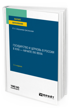 Обложка книги ГОСУДАРСТВО И ЦЕРКОВЬ В РОССИИ В XVIII — НАЧАЛЕ XXI ВЕКА Шершнева-Цитульская И. А. Учебное пособие