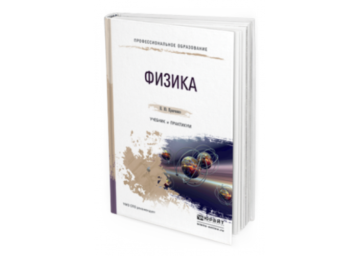 Физик книга читать. Физика учебник. Учебное пособие по физике. Учебник по физике для вузов. Физика обложка учебника.