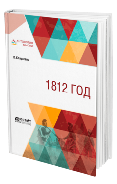 Обложка книги 1812 ГОД Клаузевиц К. 