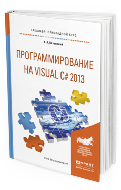 Обложка книги ПРОГРАММИРОВАНИЕ НА VISUAL C# 2013 Казанский А. А. Учебное пособие