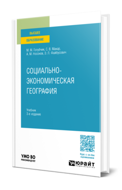 Обложка книги СОЦИАЛЬНО-ЭКОНОМИЧЕСКАЯ ГЕОГРАФИЯ  М. М. Голубчик,  С. В. Макар,  А. М. Носонов,  Э. Л. Файбусович. Учебник