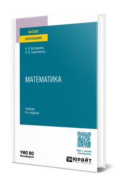Обложка книги МАТЕМАТИКА Богомолов Н. В., Самойленко П. И. Учебник
