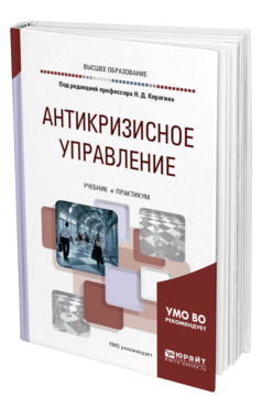 Обложка книги АНТИКРИЗИСНОЕ УПРАВЛЕНИЕ Под ред. Корягина Николая Дмитриевича Учебник и практикум